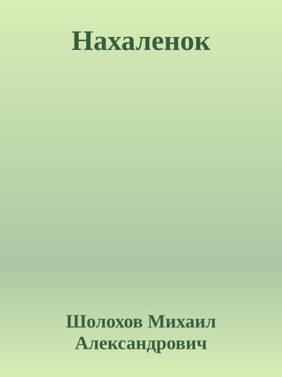 Нахаленок