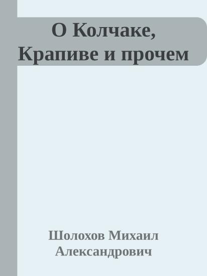 О Колчаке, Крапиве и прочем