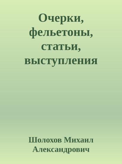 Очерки, фельетоны, статьи, выступления