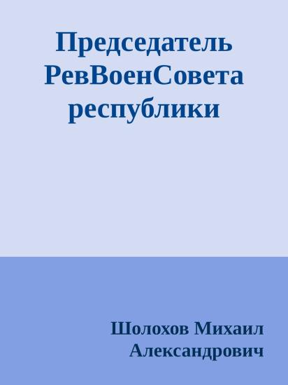 Председатель РевВоенСовета республики