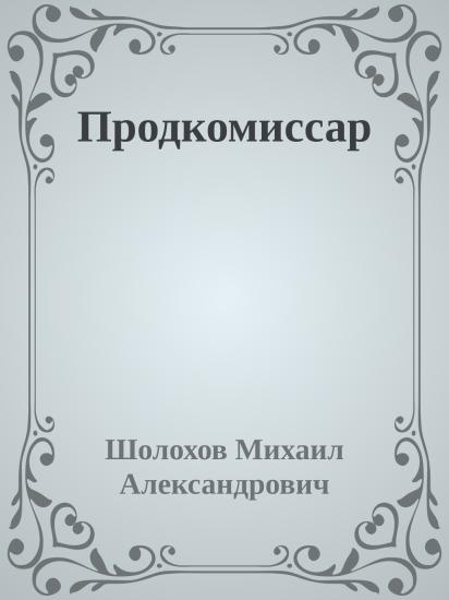 Продкомиссар
