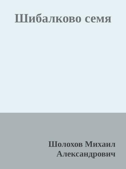 Шибалково семя