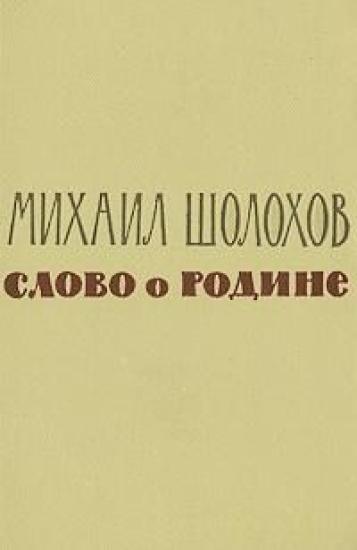 Слово о Родине (сборник)