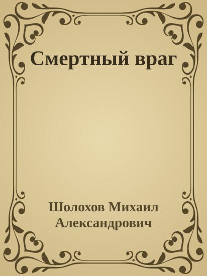 Смертный враг
