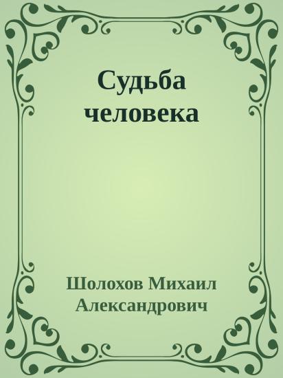 Судьба человека