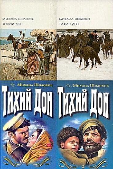 Тихий Дон
