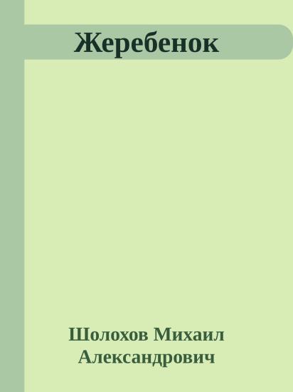Жеребенок