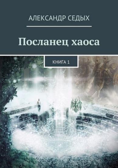 Посланец хаоса
