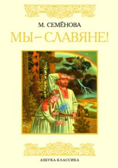 Мы – славяне!