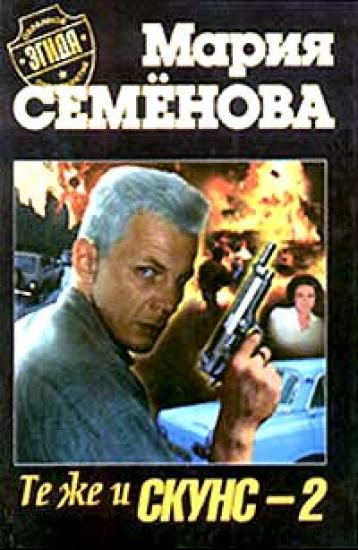 Те же и скунс–2