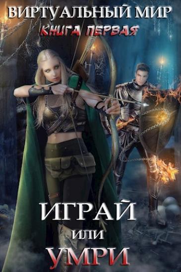 Играй или умри