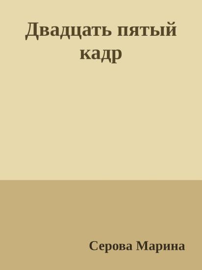 Двадцать пятый кадр