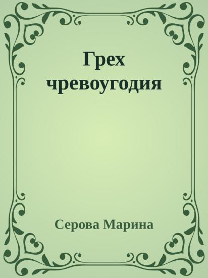 Грех чревоугодия