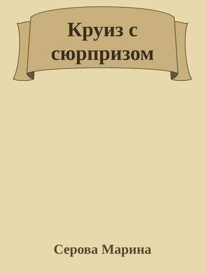 Круиз с сюрпризом