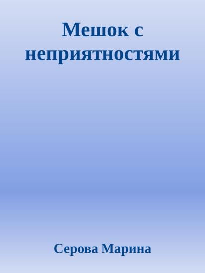 Мешок с неприятностями