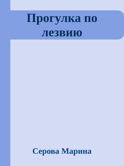 Прогулка по лезвию