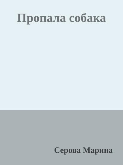 Пропала собака