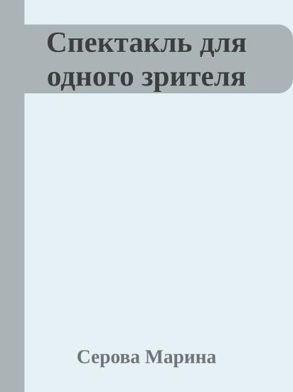 Спектакль для одного зрителя
