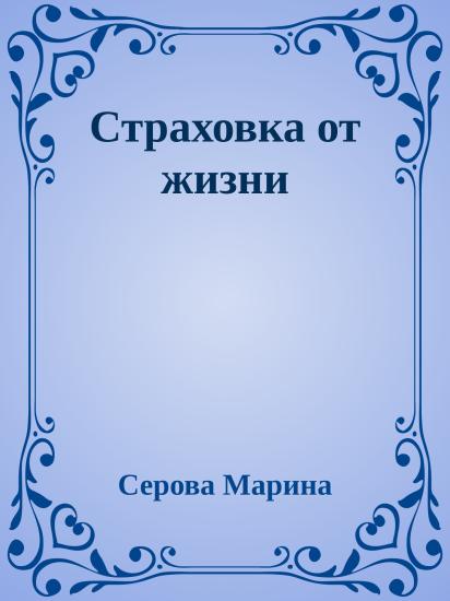 Страховка от жизни