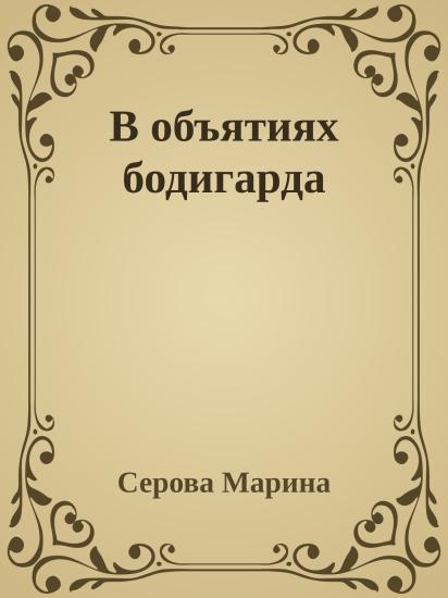 В объятиях бодигарда