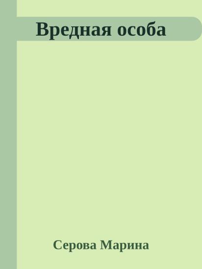 Вредная особа