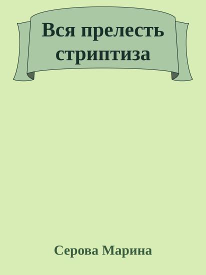 Вся прелесть стриптиза
