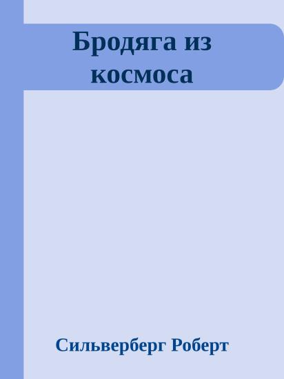 Бродяга из космоса