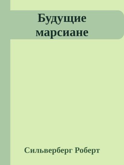 Будущие марсиане