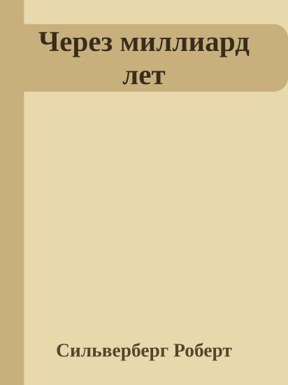 Через миллиард лет