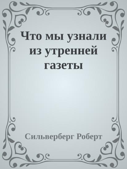 Что мы узнали из утренней газеты