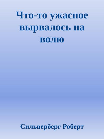 Что-то ужасное вырвалось на волю