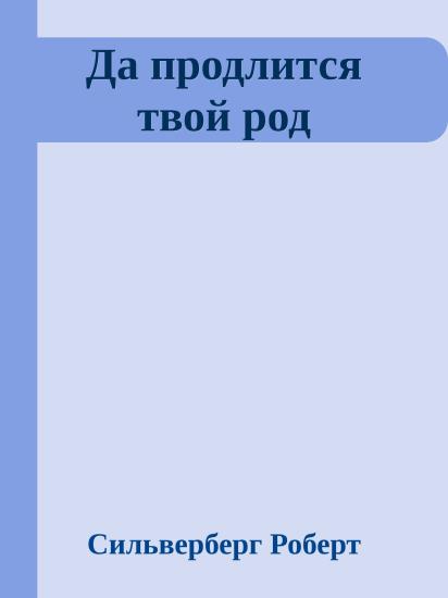 Да продлится твой род