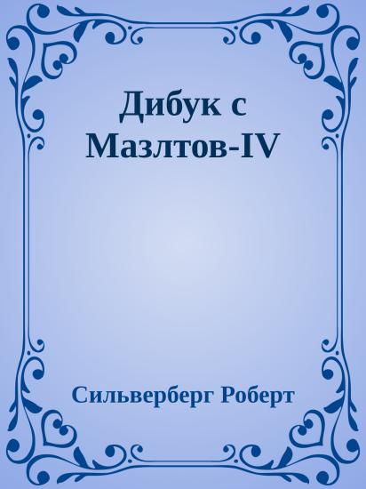 Дибук с Мазлтов-IV