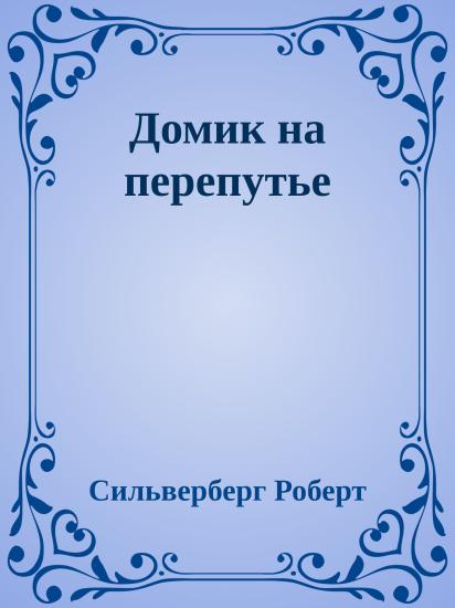 Домик на перепутье