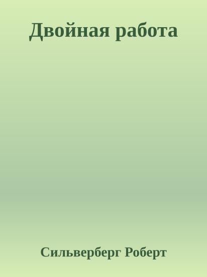 Двойная работа