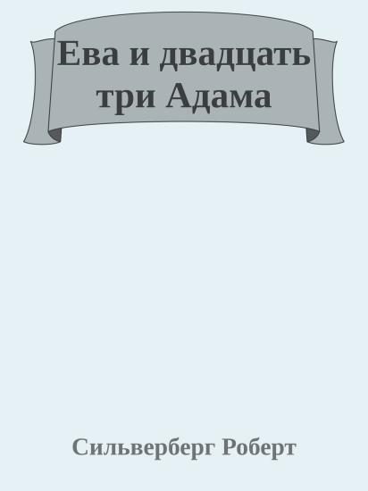 Ева и двадцать три Адама