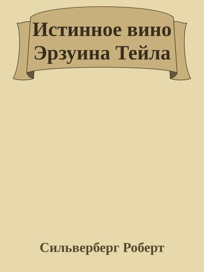 Истинное вино Эрзуина Тейла