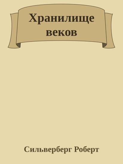 Хранилище веков