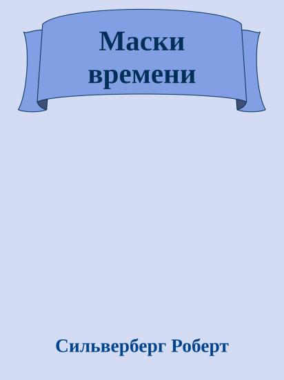 Маски времени