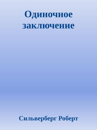 Одиночное заключение