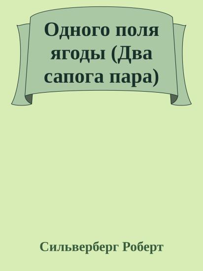 Одного поля ягоды (Два сапога пара)