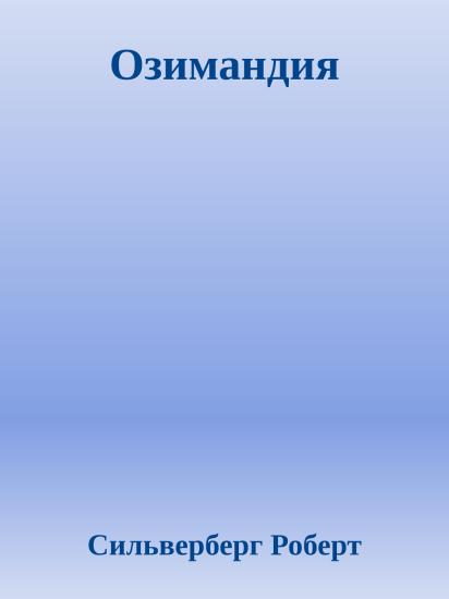 Озимандия