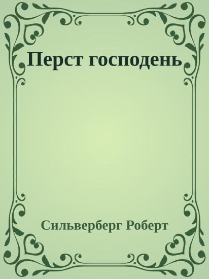 Перст господень