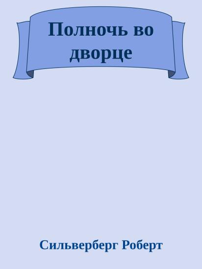 Полночь во дворце