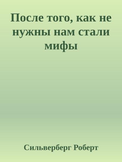 После того, как не нужны нам стали мифы