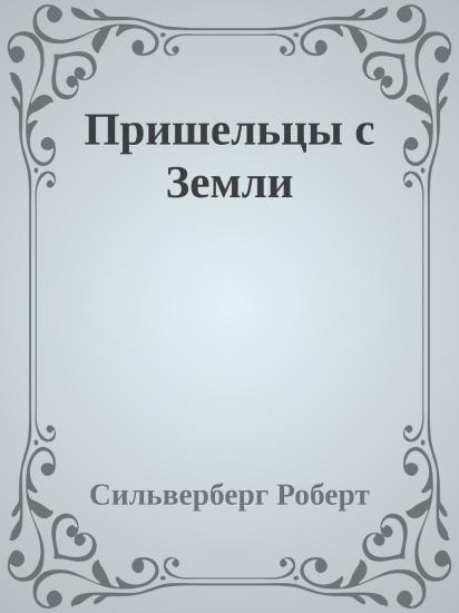 Пришельцы с Земли