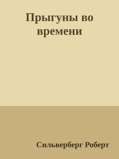 Прыгуны во времени