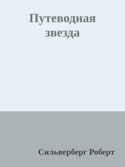 Путеводная звезда