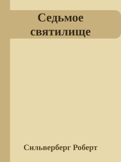 Седьмое святилище