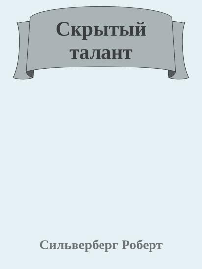Скрытый талант